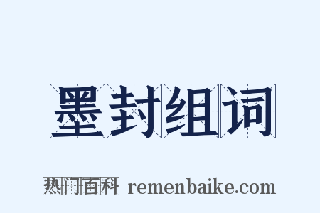 墨封组词是什么意思的图片